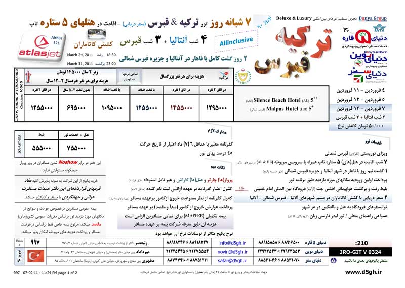 پکيج تورهاي ترکيه+قبرس ويژه نوروز 90 پکيج تورهاي ترکيه+قبرس ويژه نوروز 90