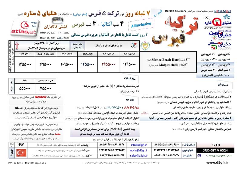 پکيج تورهاي ترکيه+قبرس ويژه نوروز 90