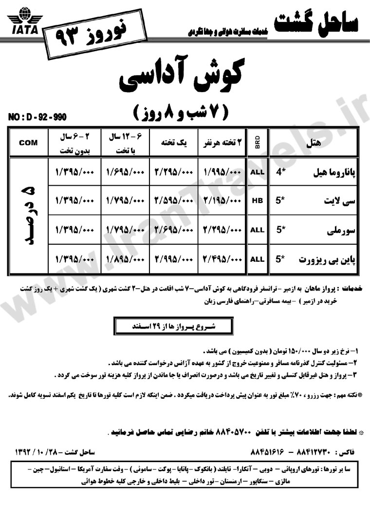 تورهاي ترکيه / نوروز 93