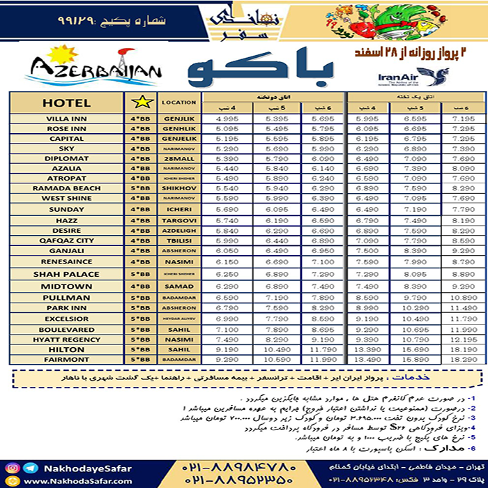 تورهاي باکو/ نوروز 99