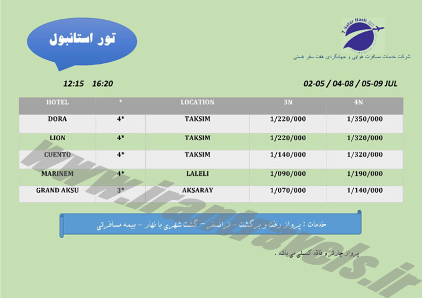 تور استانبول / تابستان 94