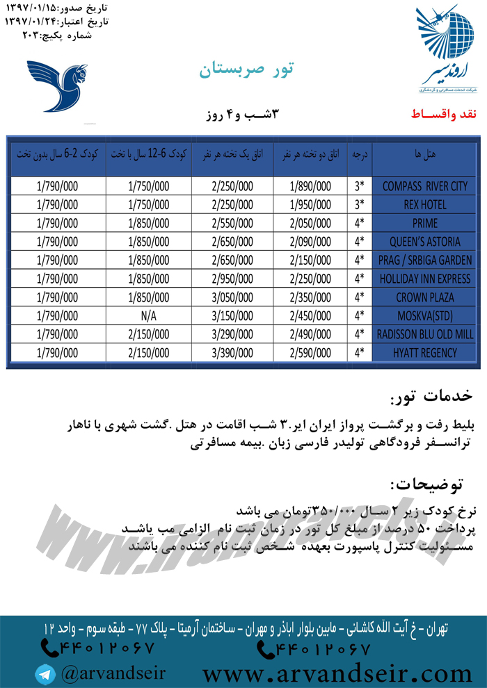 تورهاي بهاري صربستان