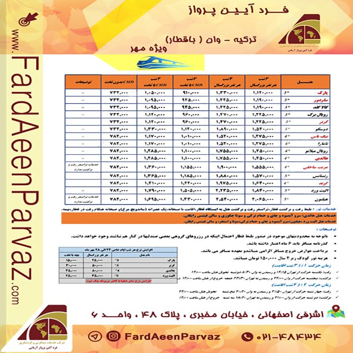 تور وان/ پاييز98