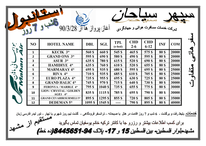 تور استانبول مستقيم از مشهد