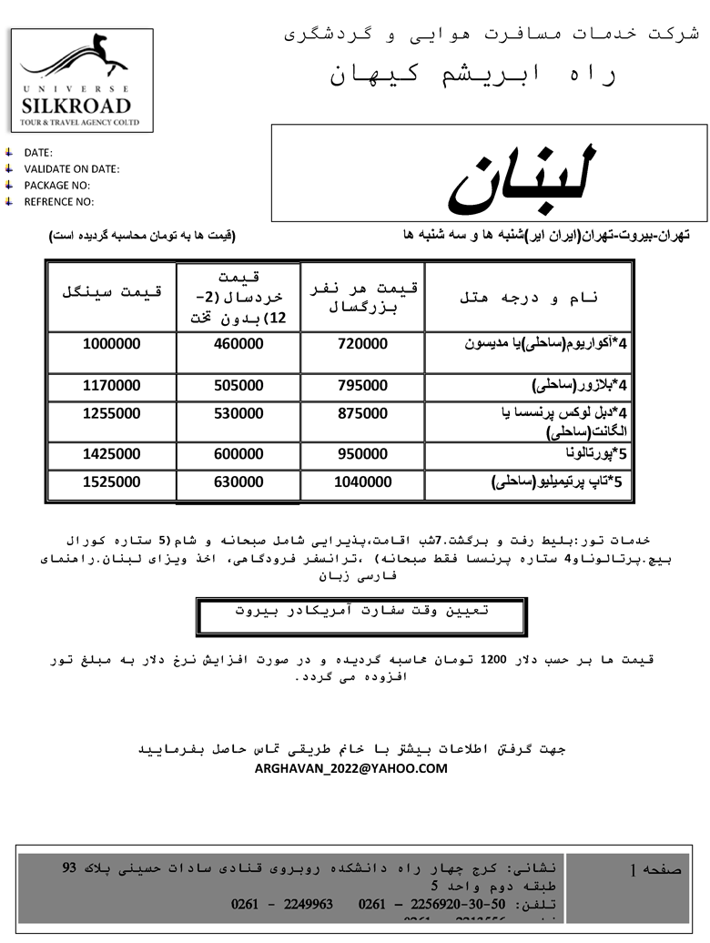 تور لبنان