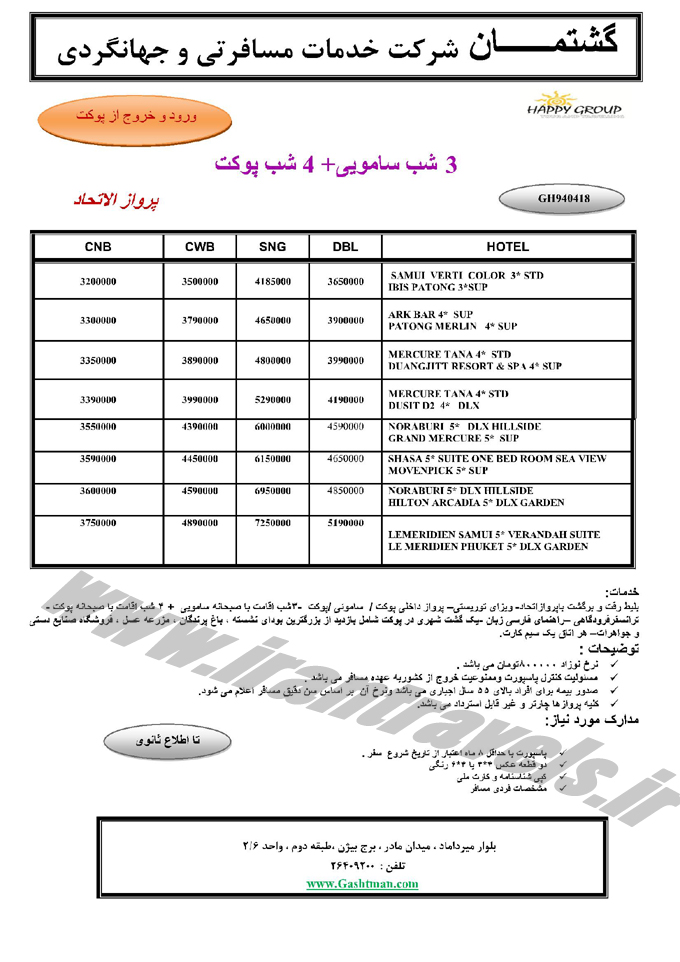 نرخ ويژه تور تايلند / مهر 94