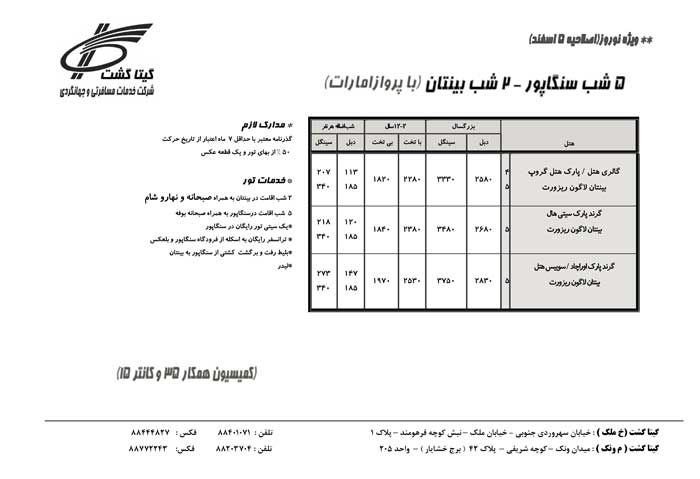 پکيج تورهاي مالزي-سنگاپور ويژه نوروز 90