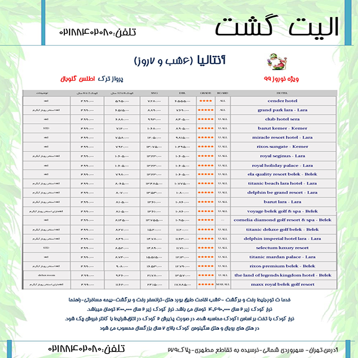 تور  آنتاليا/ نوروز99