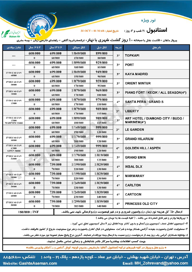  تورهاي ترکيه / پاييز 92