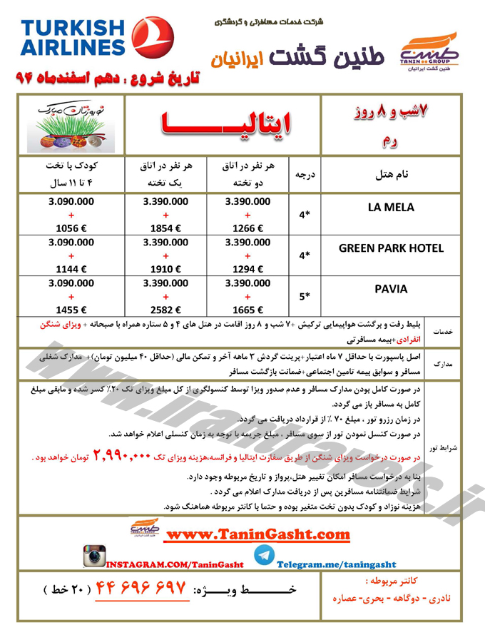 تورهاي اروپايي / نوروز 95 تورهاي اروپايي / نوروز 95