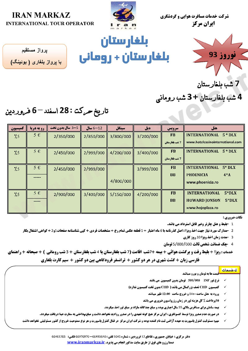 تورهاي ترکيبي  اروپا نوروز 93