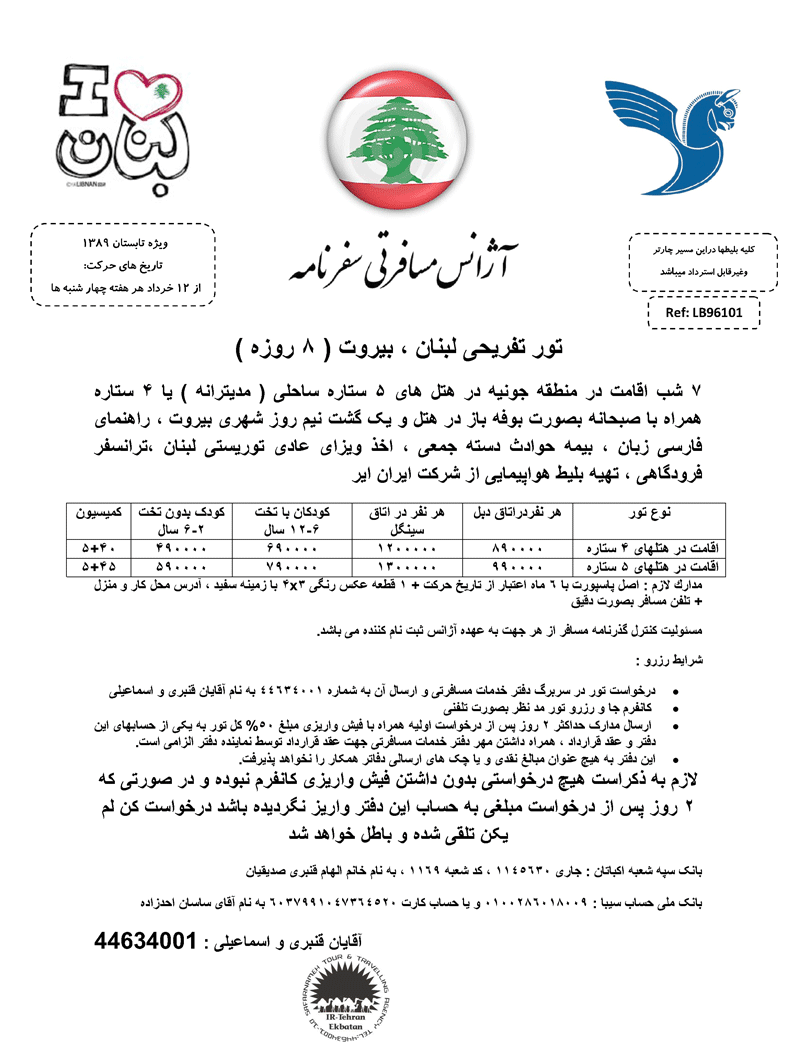 تور تفريحي لبنان ، بيروت ( ٨ روزه )