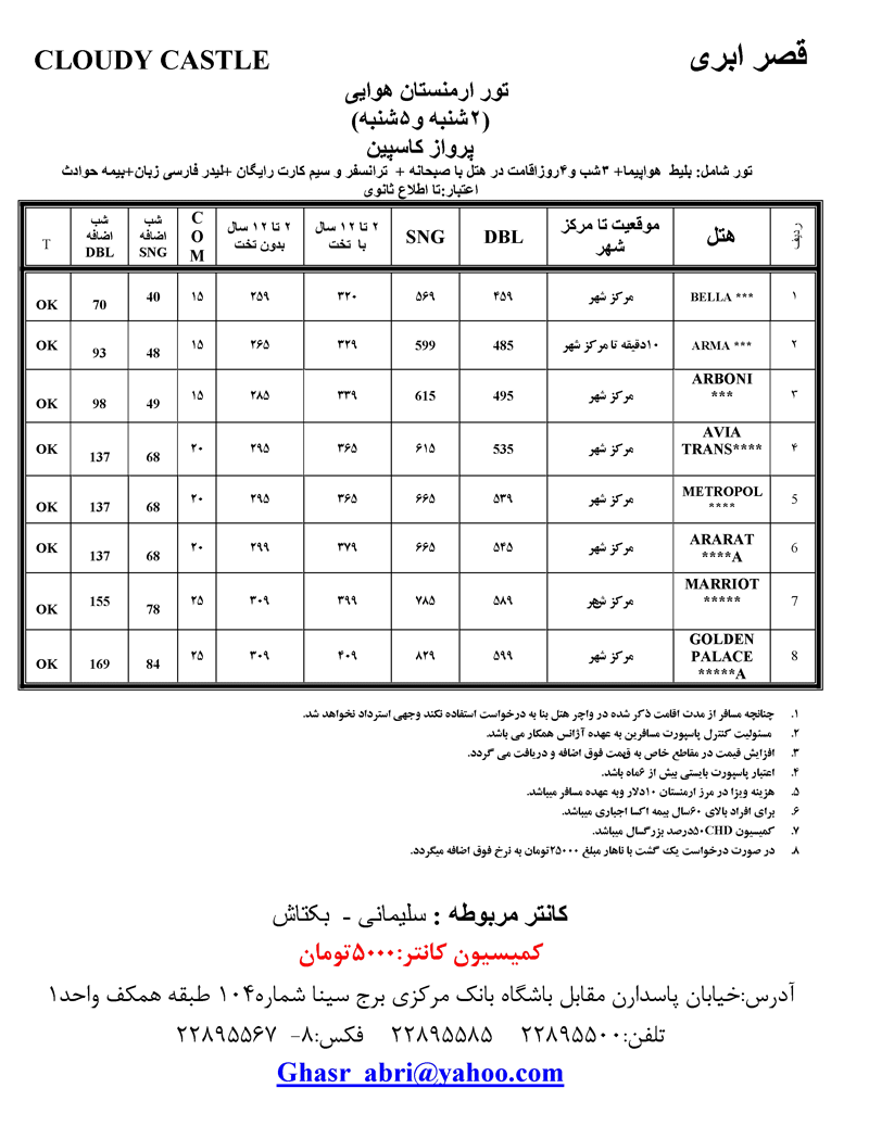 تور ارمنستـان هوايي و زميني