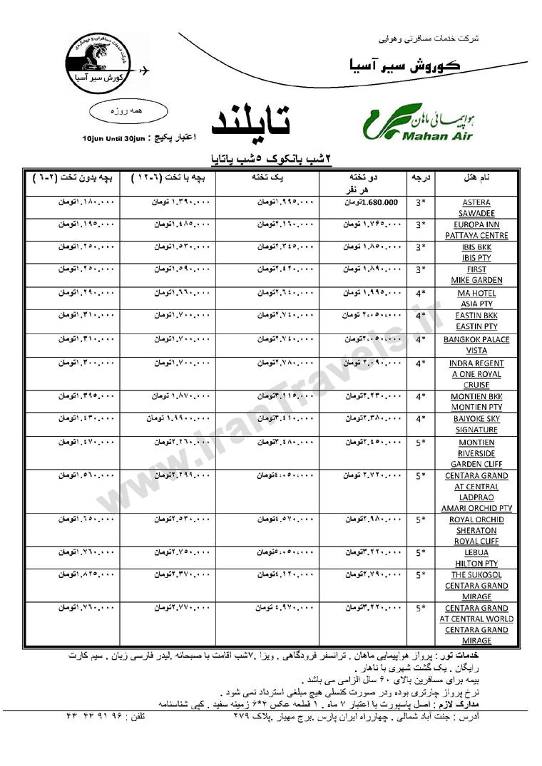 تورهاي تايلند / تابستان 92