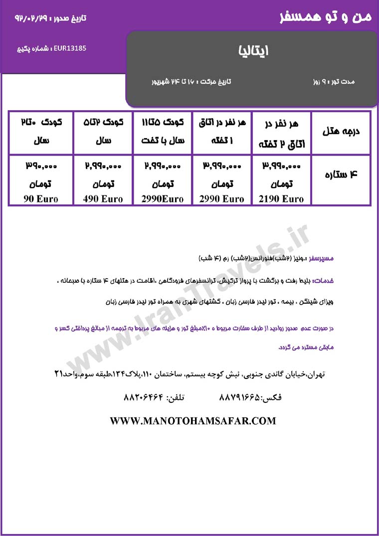 سري تورهاي اروپا / تابستان 92 سري تورهاي اروپا / تابستان 92