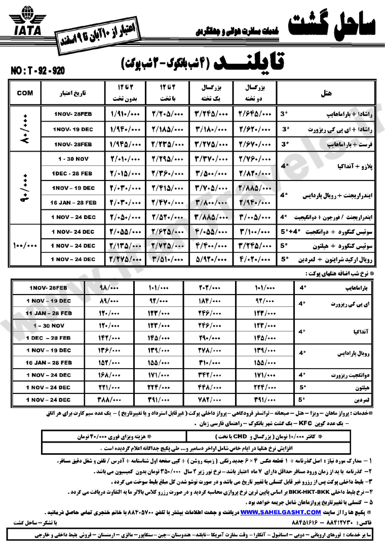 تورهاي  تايلند /  زمستان 92