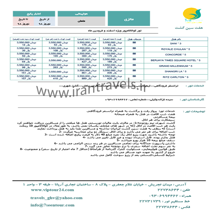 تور کوالالامپور / نوروز98