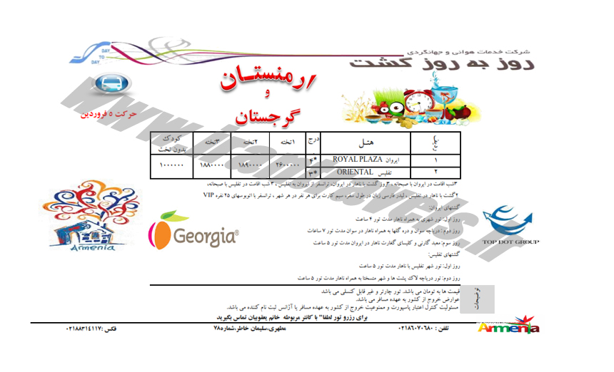 تورهاي گرجستان-ارمنستان / نوروزي 