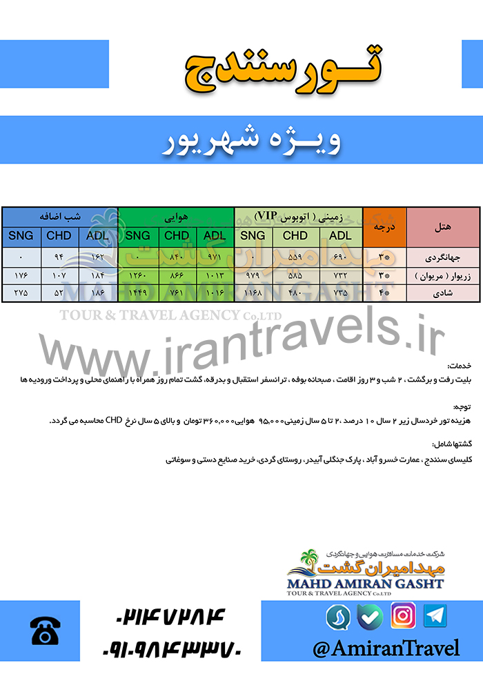 تور هاي سنندج/تابستان97 