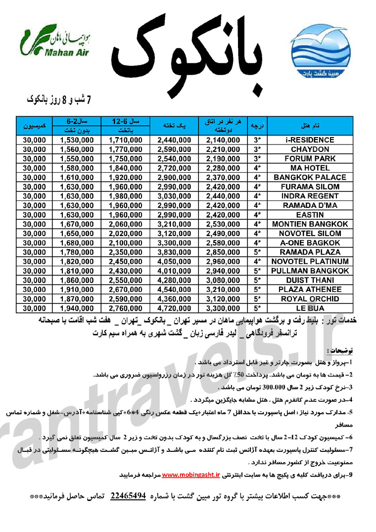 تورهاي تايلند / ويژه بهار 93