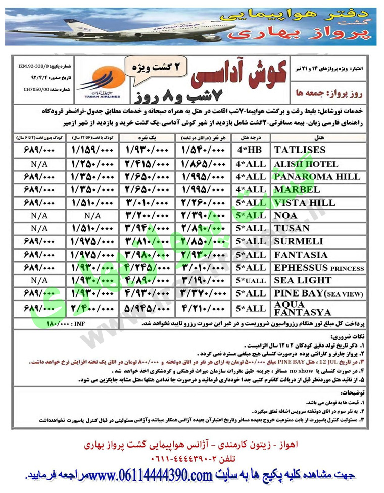 تورهاي ترکيه/ تابستان 92