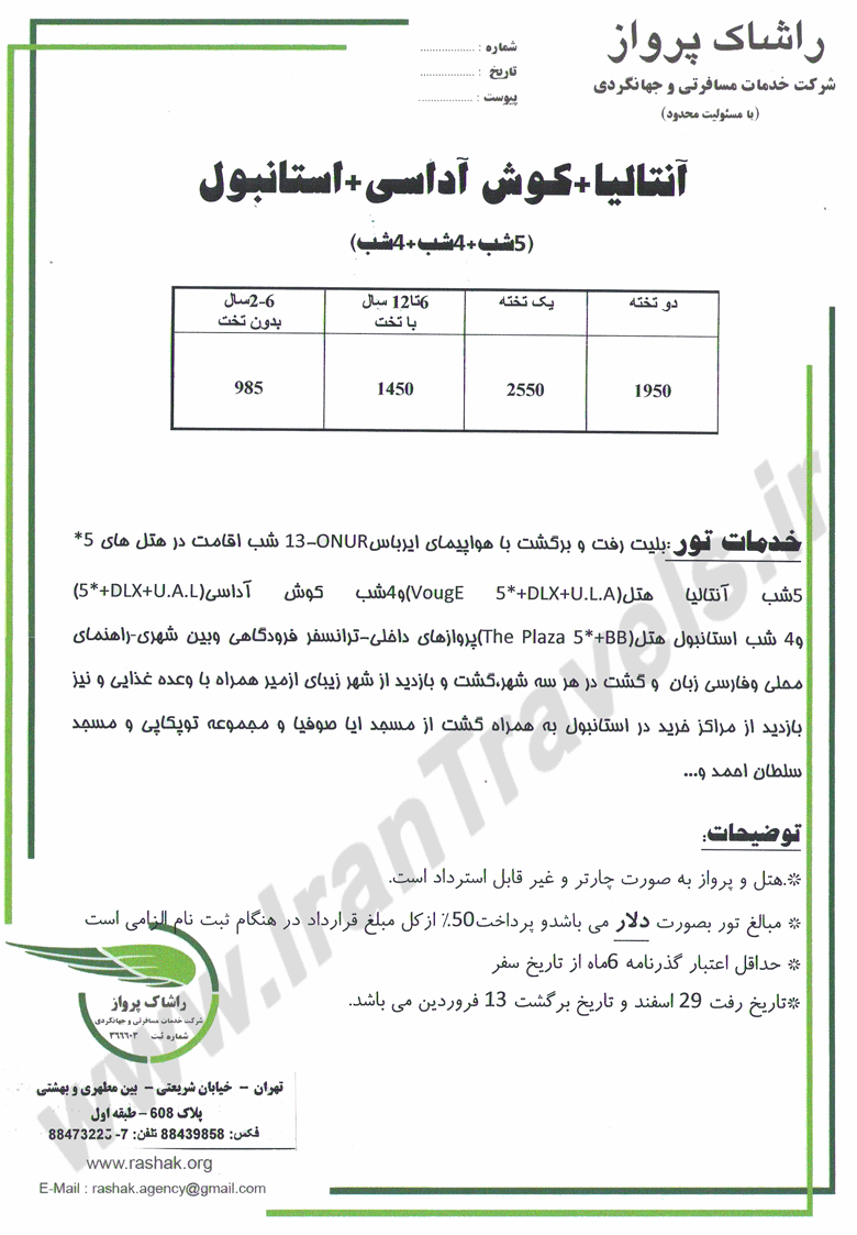 تورهاي ترکيه