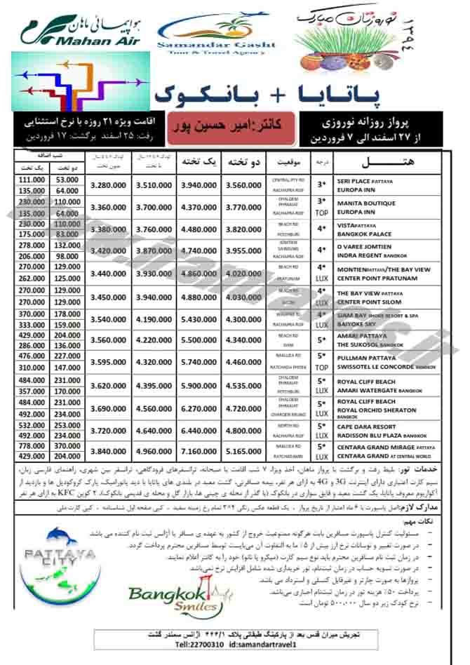 تورهاي تايلند / نوروز 94