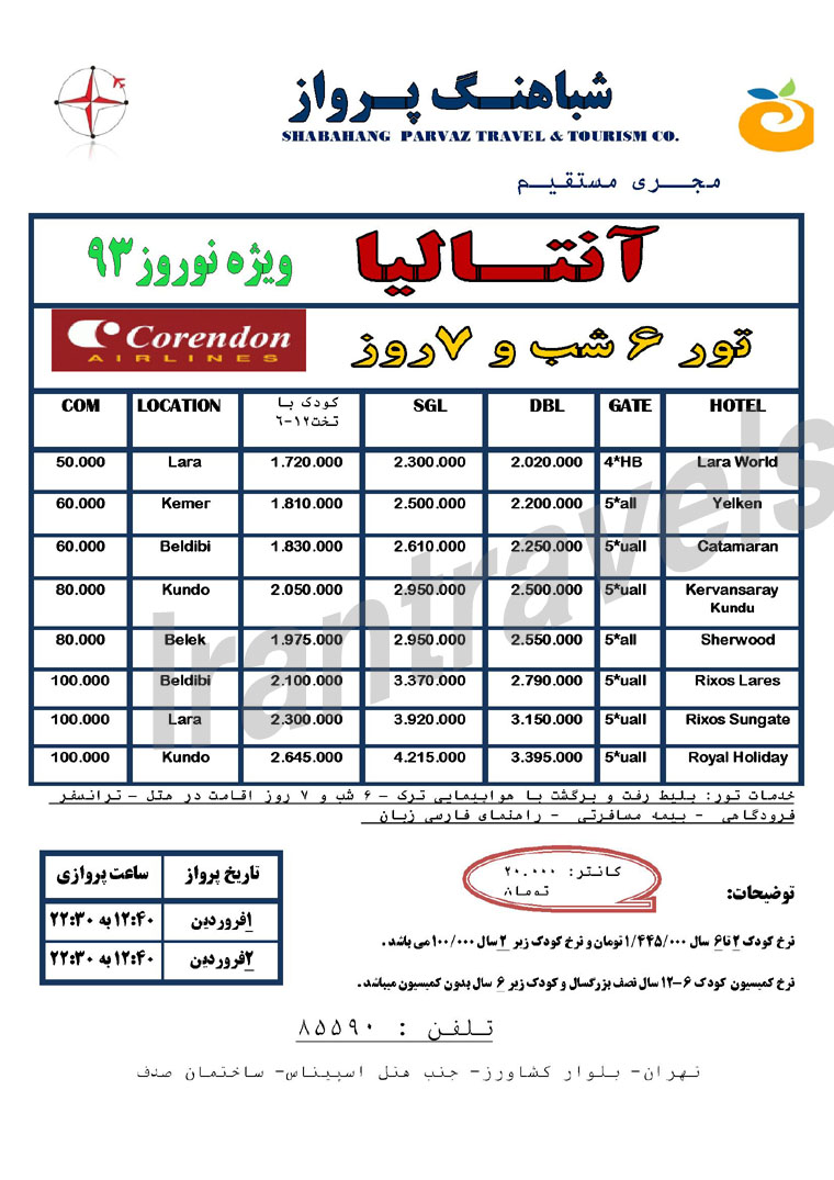 تورهاي ترکيه / ويژه نوروز 93