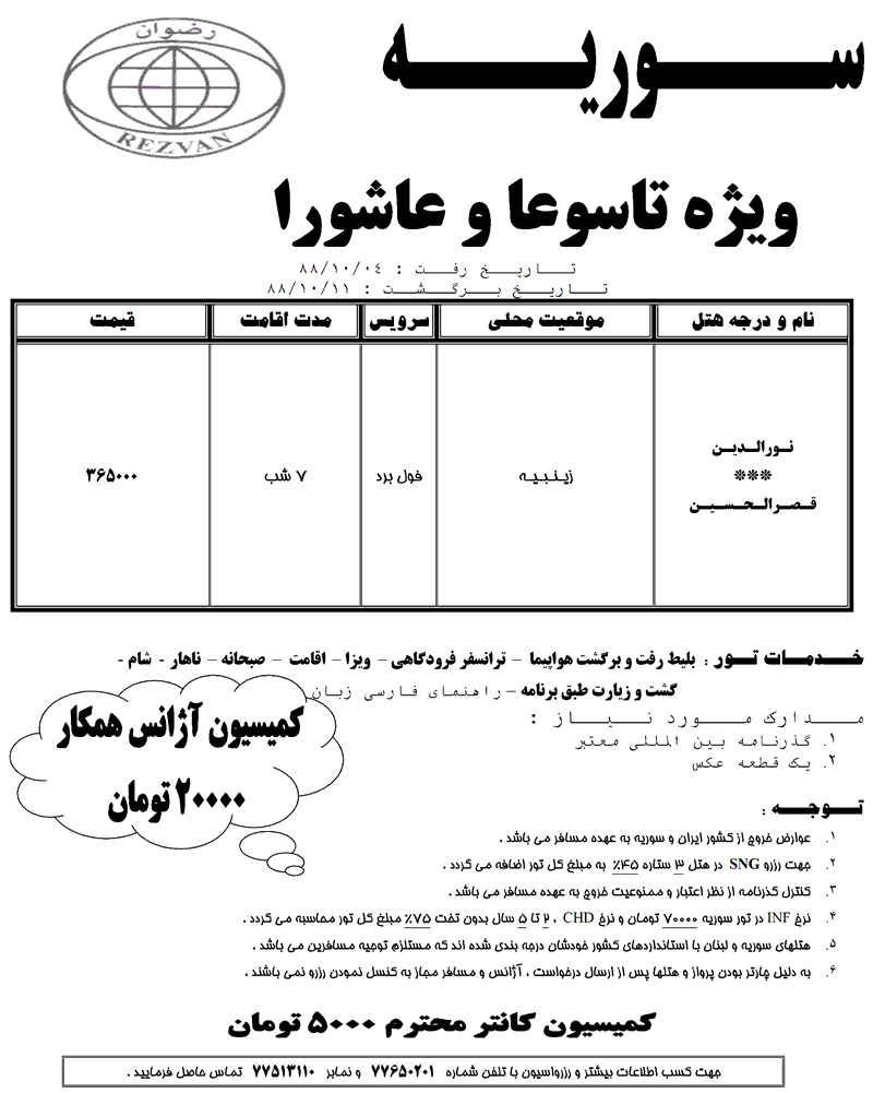 تور سوريه