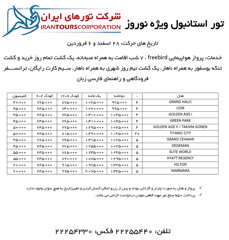 تورهاي آنتاليا - استانبول ويژه نوروز