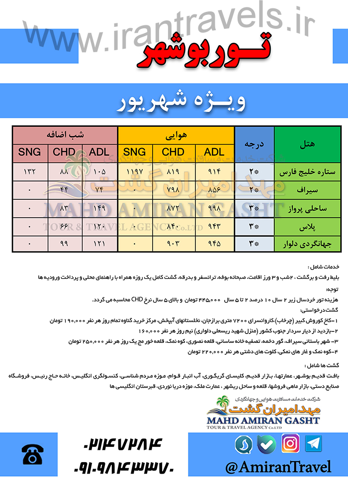 تور بوشهر/تابستان 97