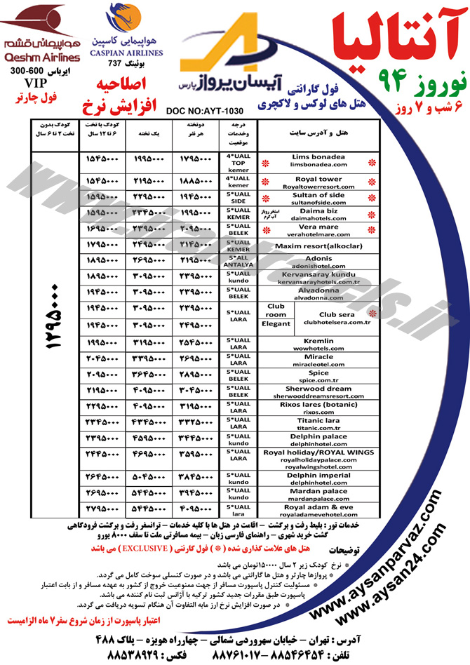 تورهاي ترکيه / نوروز 94