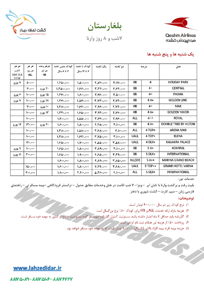 تور بلغارستان - وارنا / تير 95