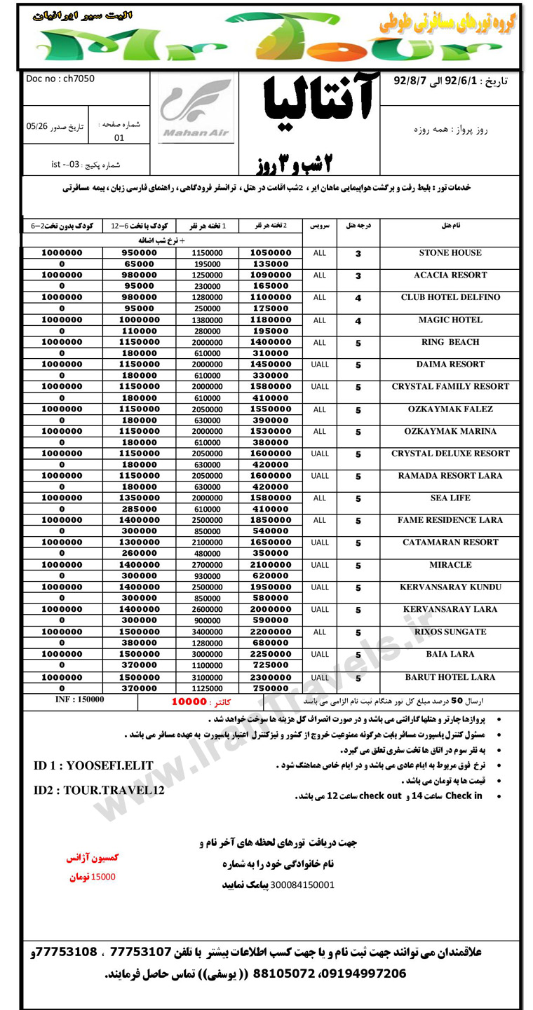 تور هاي ترکيه / تابستان 92