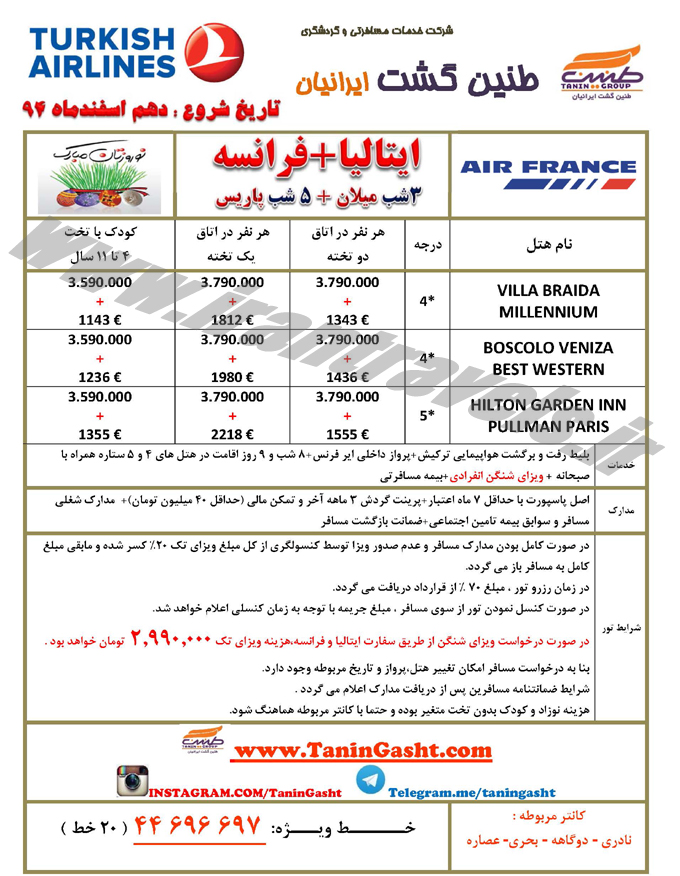 تورهاي اروپايي / نوروز 95 تورهاي اروپايي / نوروز 95