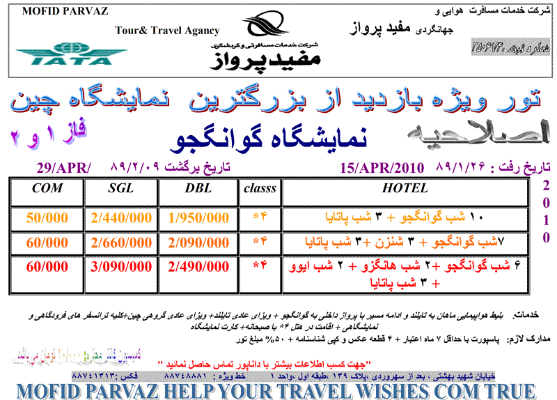 اصلاحيه تور نمايشگاه گوانجو 