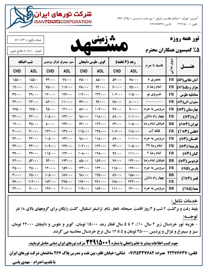 تور هوايي و زميني مشهد مقدس