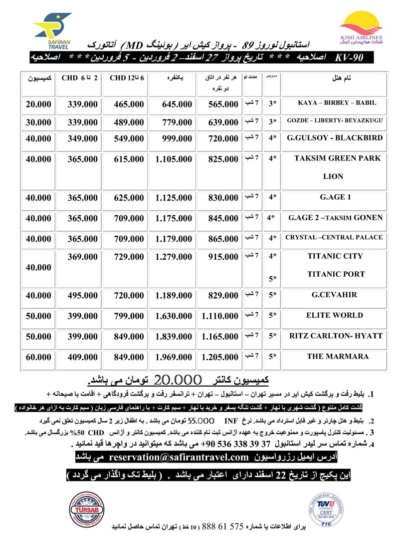 تور استانبول  ويژه نوروز 89 