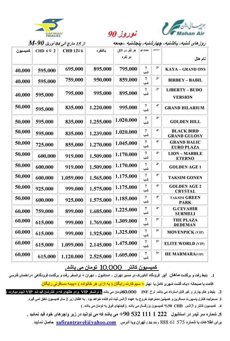 پکيج استانبول با پرواز کيش اير و ماهان  نوروز 90