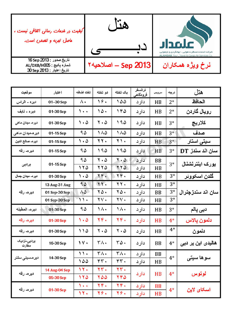  نرخ هتلهاي دوبي 