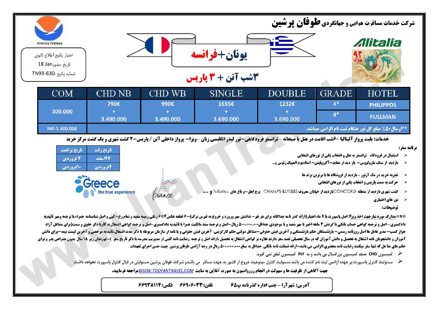 تورهاي اروپا/ ويژه نوروز 93