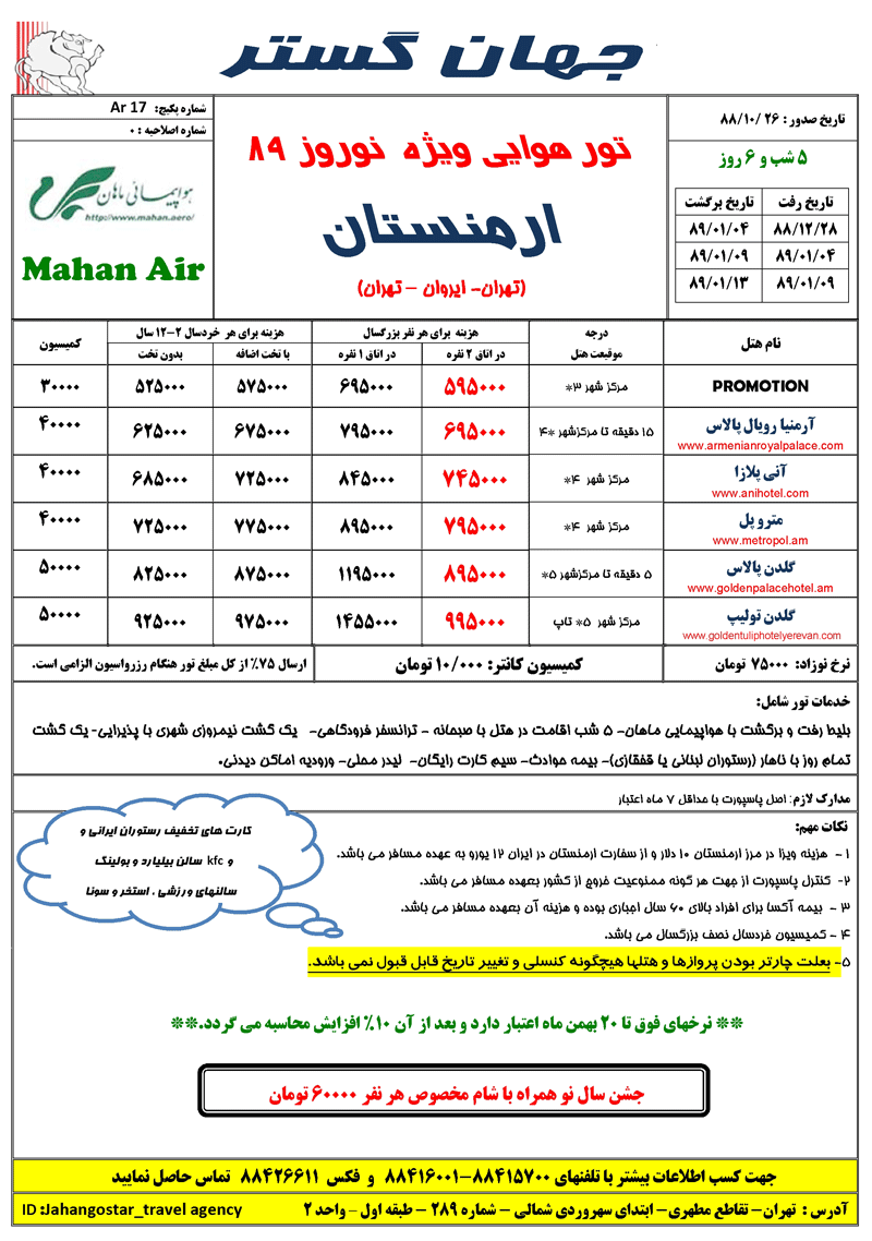 تورهاي ارمنستان ويژه نوروز 89