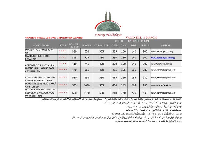 ليست قيمت هتلهاي کوالالامپور-سنگاپور-پنانگ