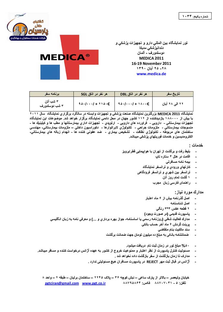 تور نمايشگاه و تجهيزات پزشکي و دندانپزشکي مديکا