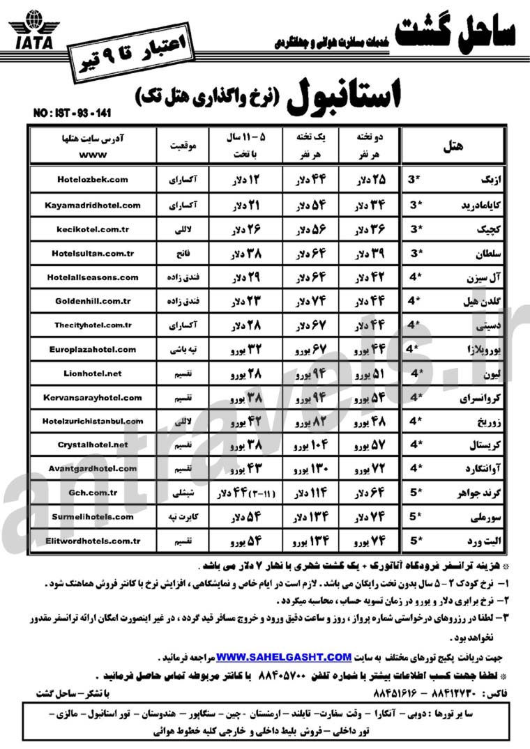 استانبول -نرخ واگذاري هتل تک / تا 9 تير 93