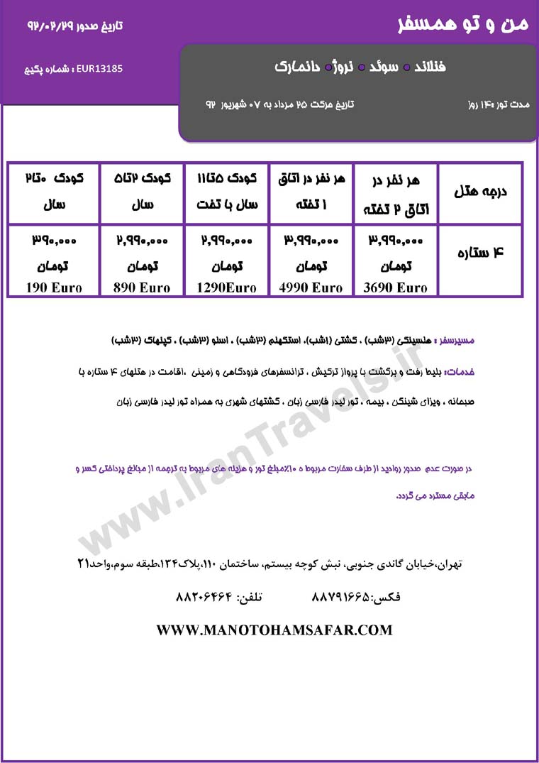 سري تورهاي اروپا / تابستان 92 سري تورهاي اروپا / تابستان 92