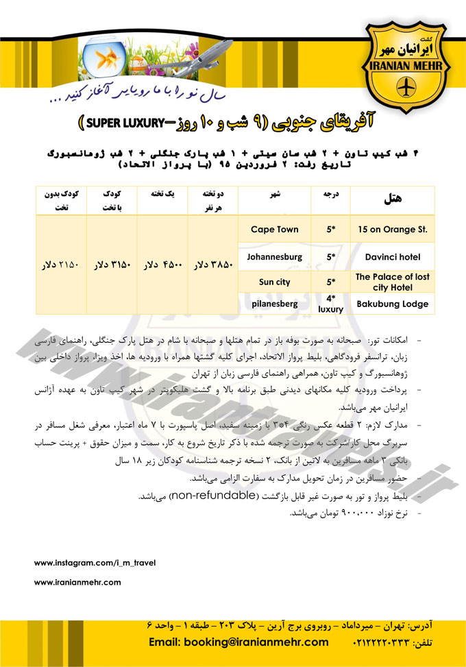 تور آفريقاي جنوبي / تابستان 92