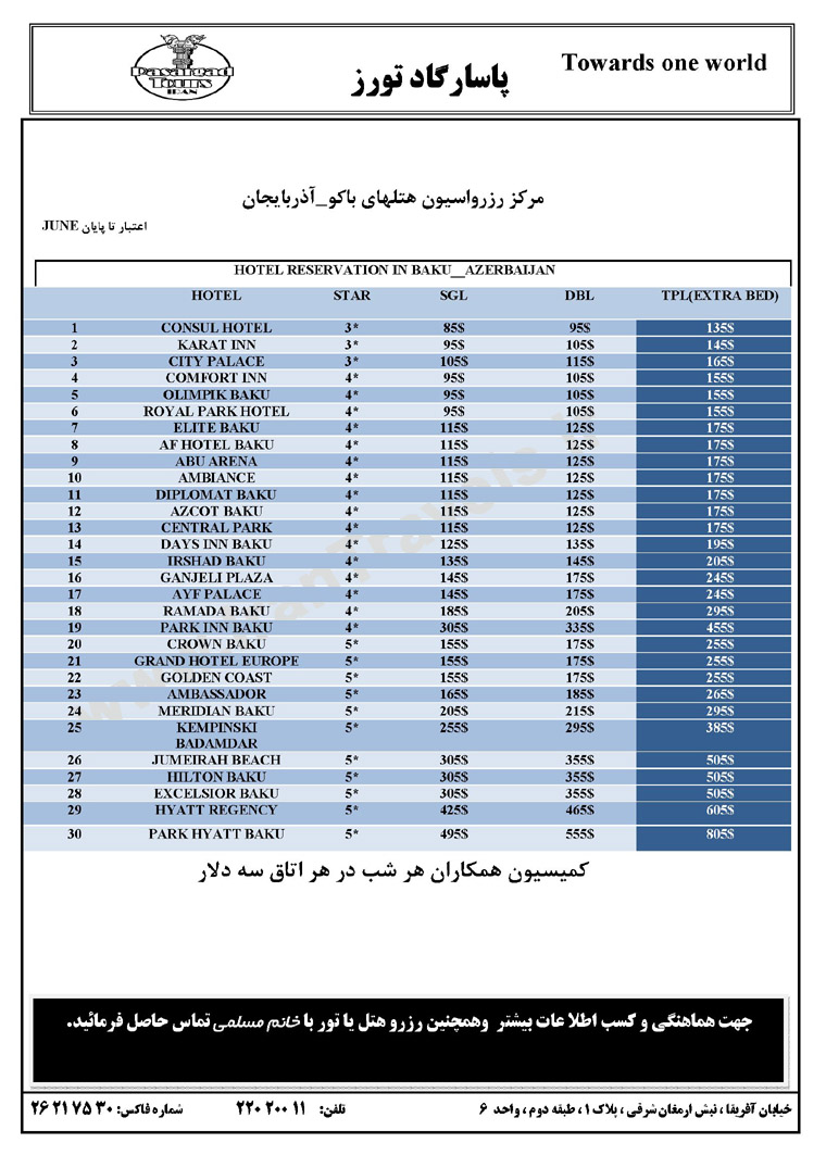 مرکز رزرواسيون هتل هاي هاي آذربايجان