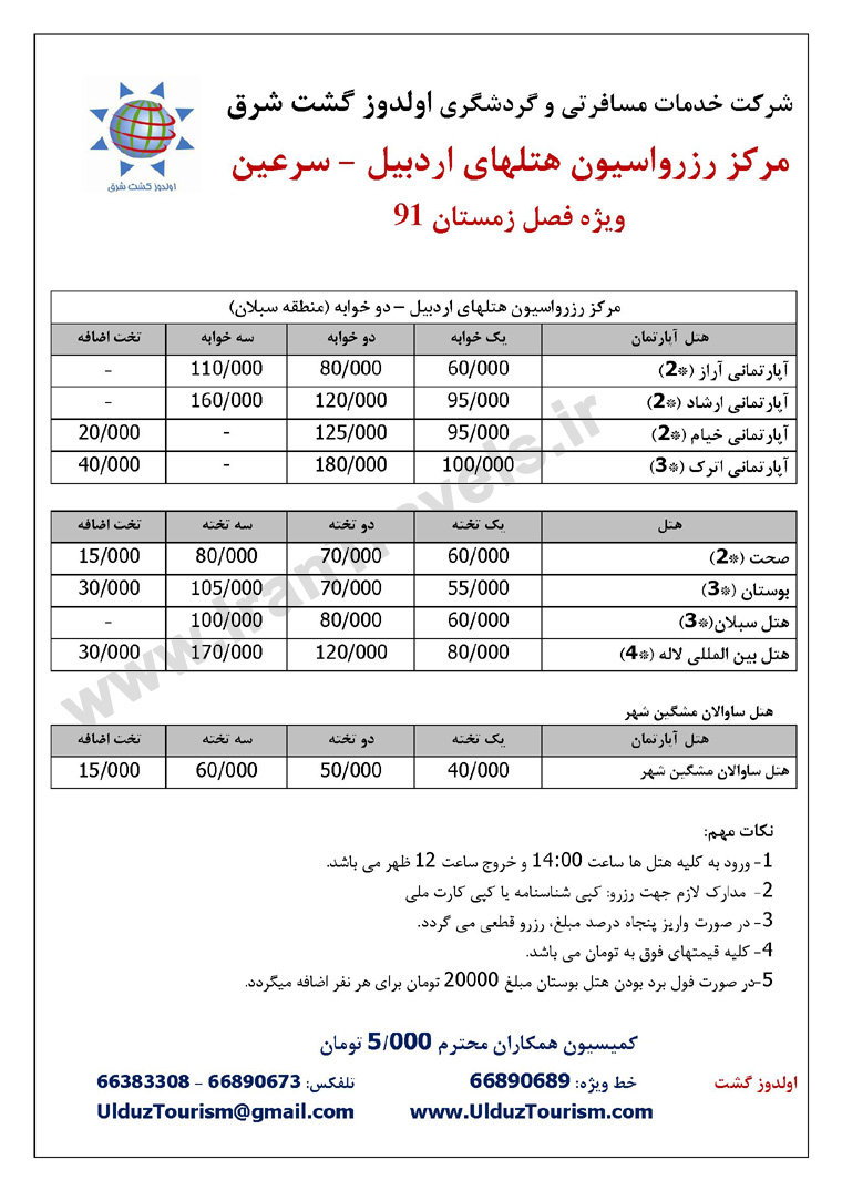 مرکز رزرواسيون هتل هاي داخلي کشور