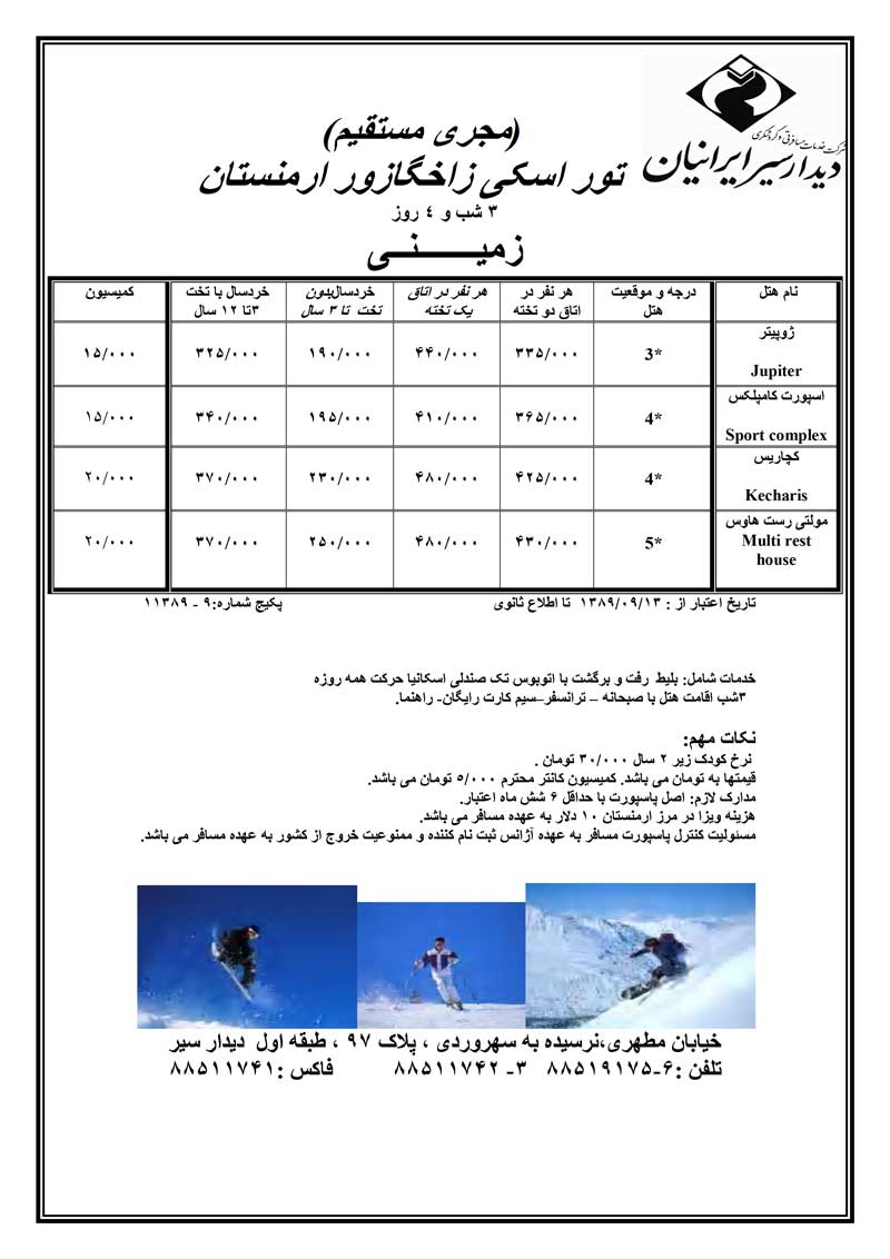 پکيج تورهاي ارمنستان+اسکي